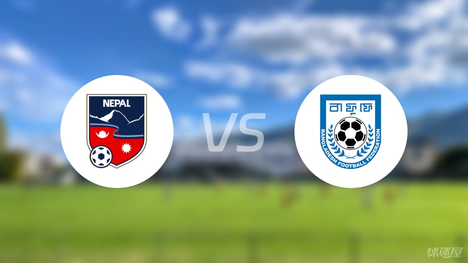 【国际友谊】尼泊尔vs孟加拉国首发阵容名单(2025年09月06日)