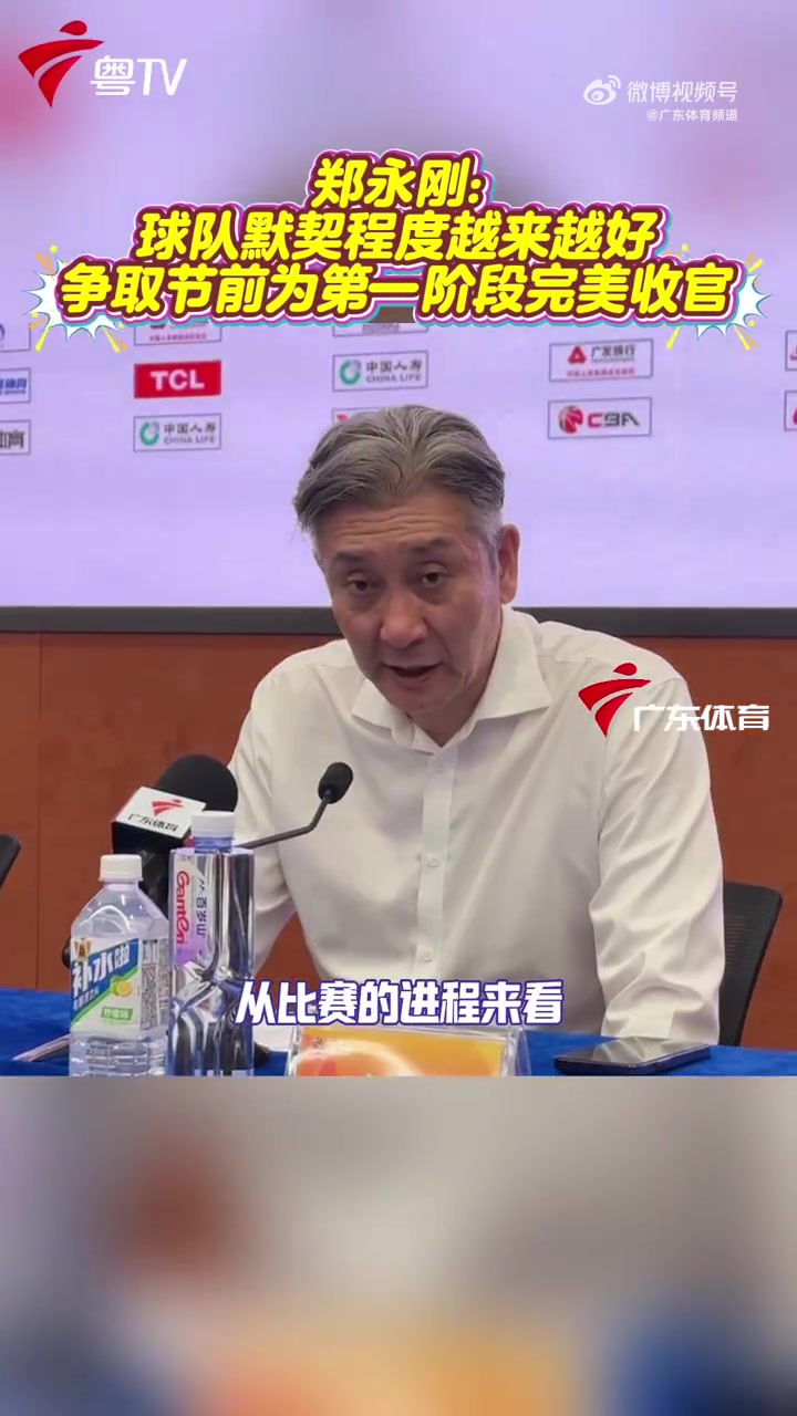 开云下载-郑永刚：球队势头不错 攻防两端越来越有默契 力争春节前完美收官